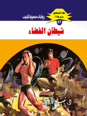 cover image of شيطان الفضاء